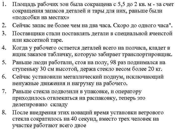 1. Площадь рабочих зон была сокращена с 5, 5 до 2 кв. м -