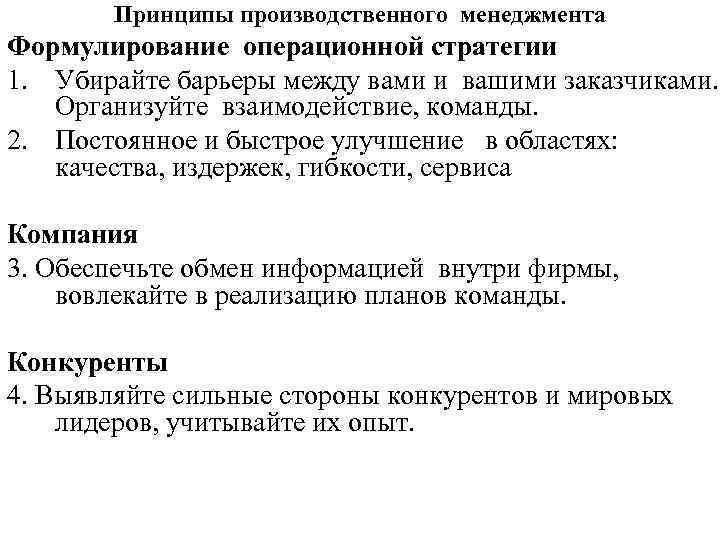 Принципы производственного менеджмента Формулирование операционной стратегии 1. Убирайте барьеры между вами и вашими заказчиками.