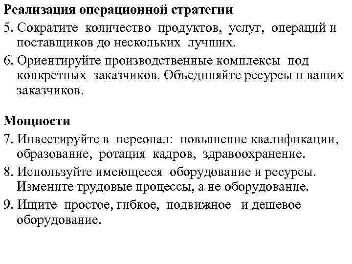 Реализация операционной стратегии 5. Сократите количество продуктов, услуг, операций и поставщиков до нескольких лучших.