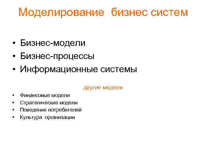 Моделирование бизнес систем • Бизнес-модели • Бизнес-процессы • Информационные системы другие модели • •