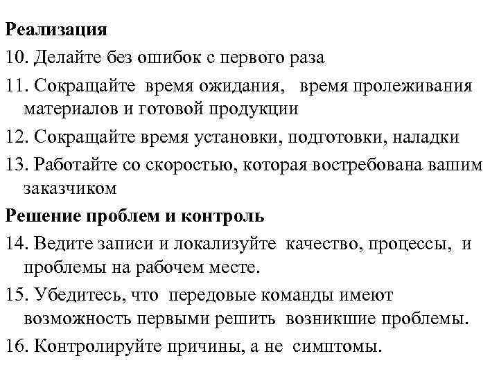 Реализация 10. Делайте без ошибок с первого раза 11. Сокращайте время ожидания, время пролеживания