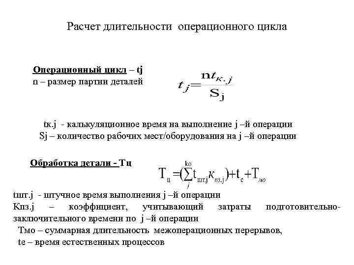 Расчет длительности операционного цикла Операционный цикл – tj n – размер партии деталей tк.