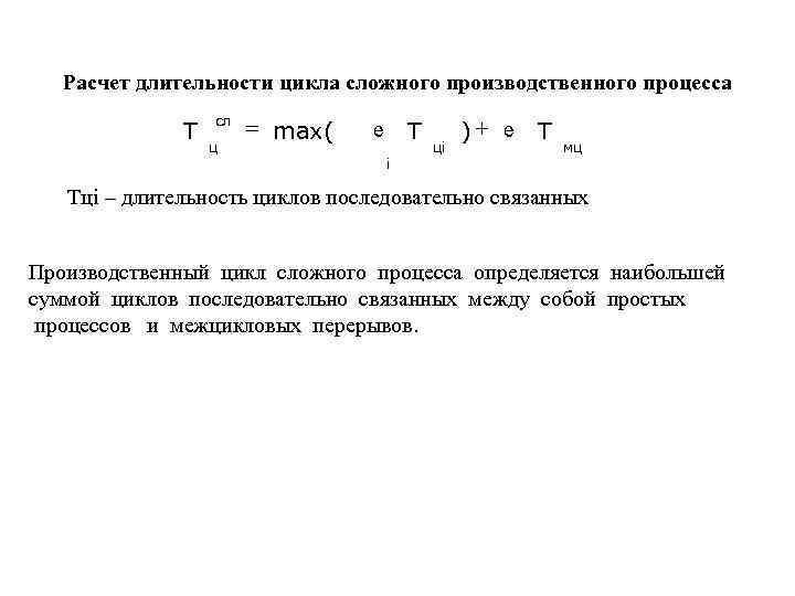 Производственный цикл сложного процесса. Расчет длительности производственного цикла. Простой и сложный процесс. Расчетная Продолжительность дождя.