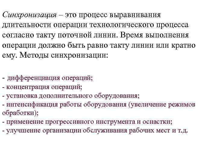 Синхронизация – это процесс выравнивания длительности операции технологического процесса согласно такту поточной линии. Время