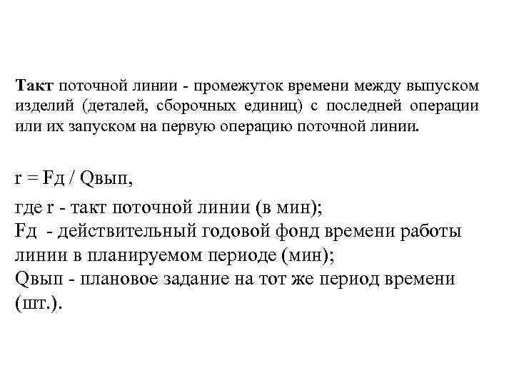 Такт поточной линии - промежуток времени между выпуском изделий (деталей, сборочных единиц) с последней