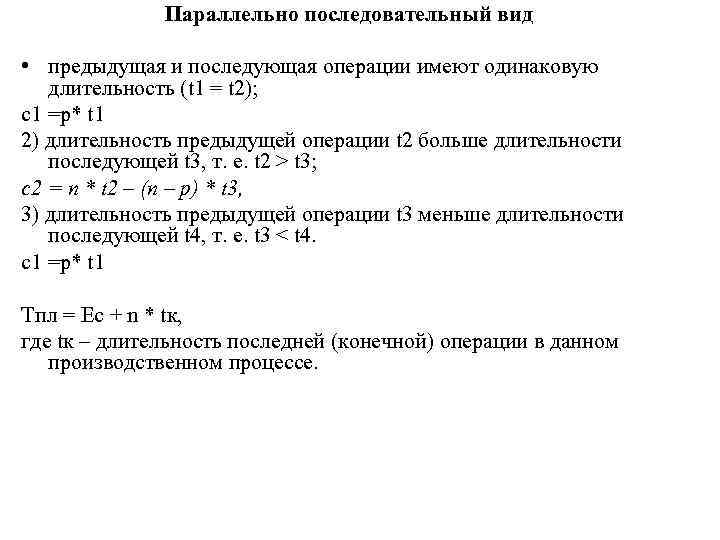 Параллельно последовательный вид • предыдущая и последующая операции имеют одинаковую длительность (t 1 =
