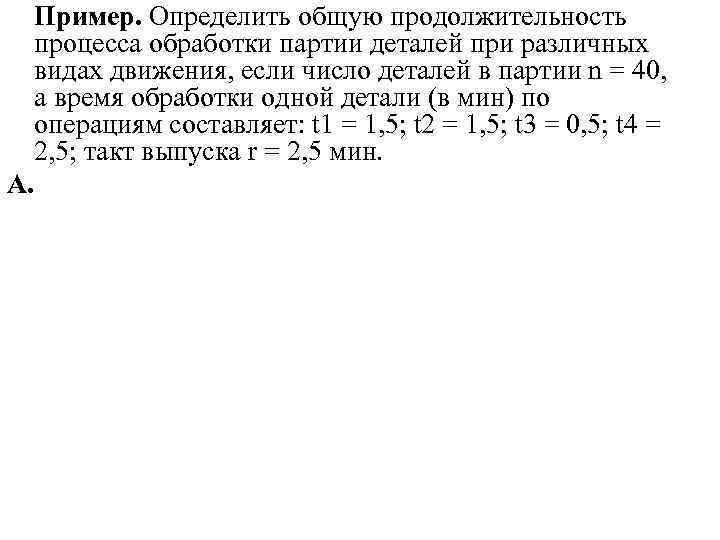 Пример. Определить общую продолжительность процесса обработки партии деталей при различных видах движения, если число