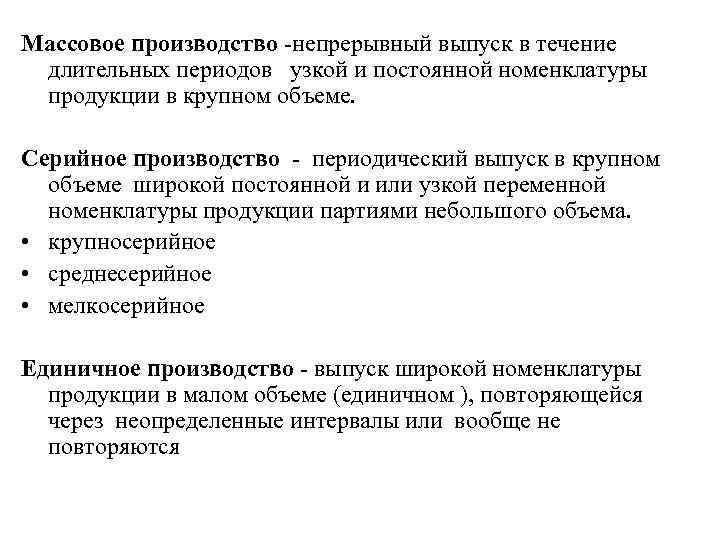 Массовое производство -непрерывный выпуск в течение длительных периодов узкой и постоянной номенклатуры продукции в