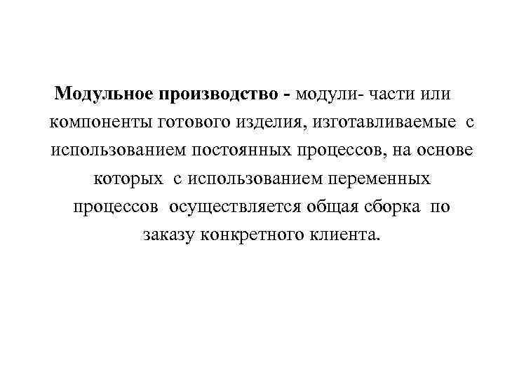 Модульное производство - модули- части или компоненты готового изделия, изготавливаемые с использованием постоянных процессов,