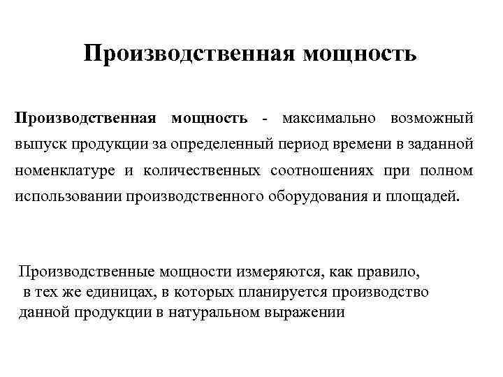 Производственная мощность - максимально возможный выпуск продукции за определенный период времени в заданной номенклатуре