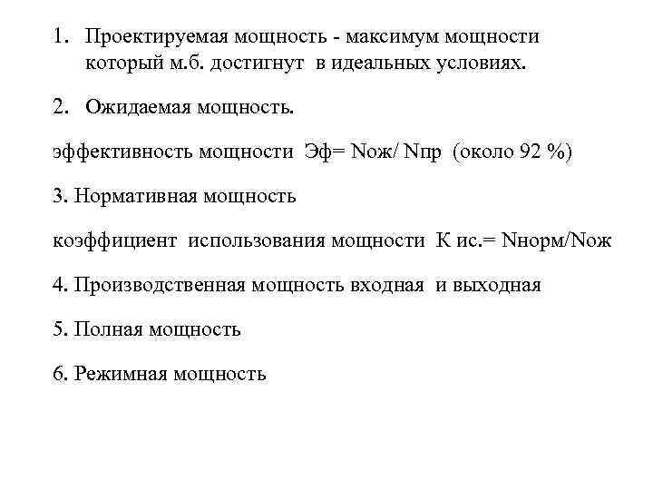 1. Проектируемая мощность - максимум мощности который м. б. достигнут в идеальных условиях. 2.