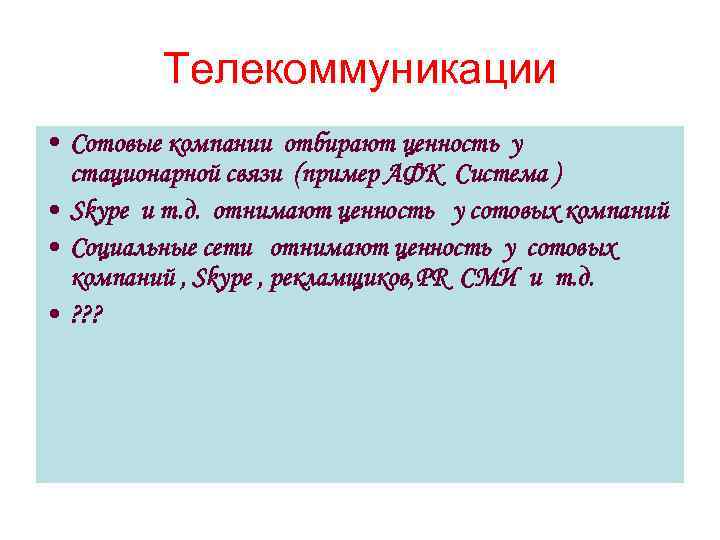 Телекоммуникации • Сотовые компании отбирают ценность у стационарной связи (пример АФК Система ) •