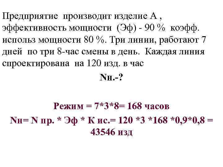 Предприятие производит изделие А , эффективность мощности (Эф) - 90 % коэфф. использ мощности