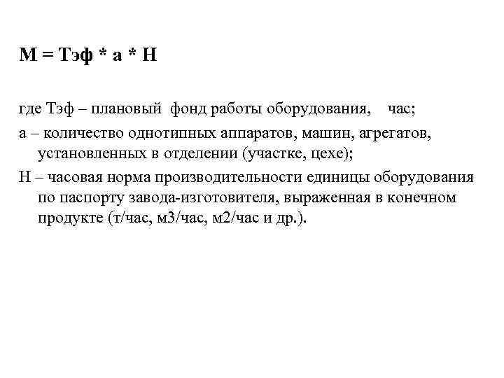 М = Тэф * а * Н где Тэф – плановый фонд работы оборудования,