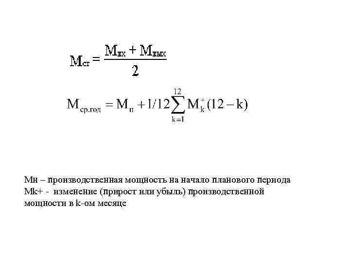 Мн – производственная мощность на начало планового периода Мk+ - изменение (прирост или убыль)