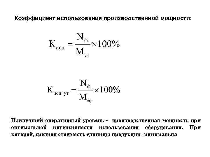 Использование производственных мощностей. Коэффициент использования производственной мощности. Коэффициент использования производительной мощности. Коэффициент использования производственной мощности формула. Коэффициент фактического использования производственной мощности.