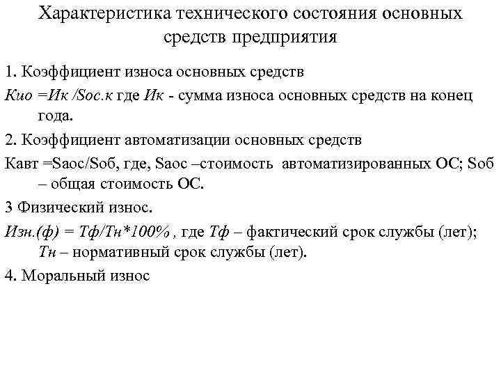 Характеристика технического состояния основных средств предприятия 1. Коэффициент износа основных средств Кио =Ик /Sос.