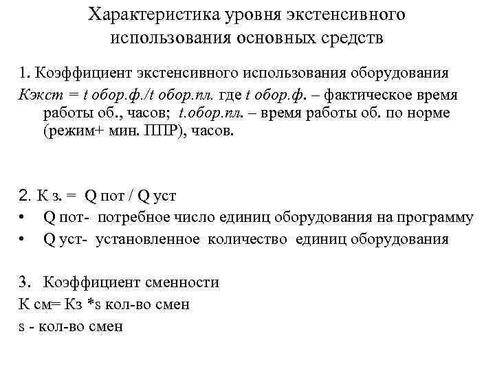 Характеристика уровня экстенсивного использования основных средств 1. Коэффициент экстенсивного использования оборудования Кэкст = t