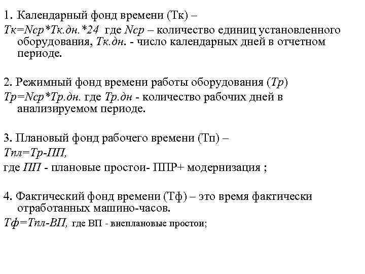 1. Календарный фонд времени (Тк) – Tк=Nср*Tк. дн. *24 где Nср – количество единиц