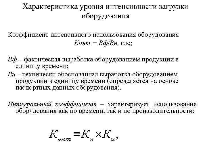 Параметры уровня. Степень загрузки оборудования формула. Коэффициенты экстенсивной и интенсивной загрузки оборудования. Коэффициент интегральной загрузки формула. Коэффициент интенсивной загрузки оборудования формула.