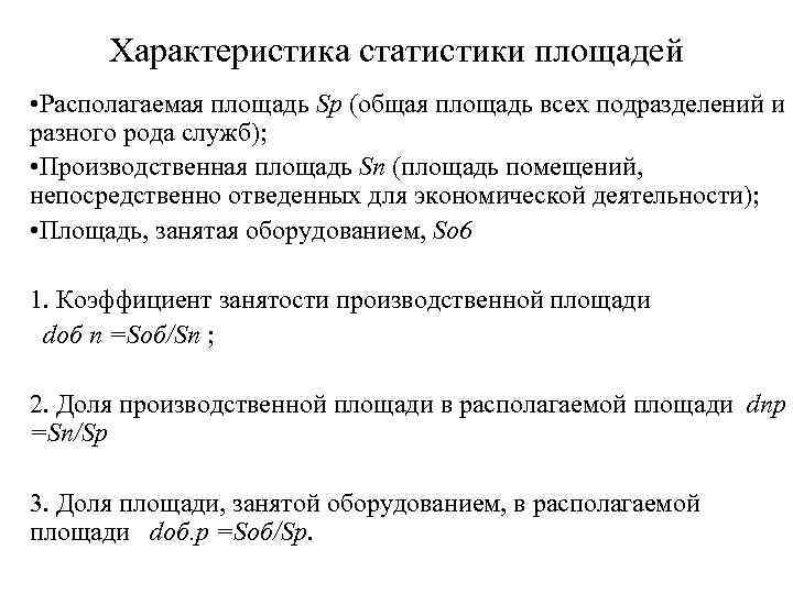 Характеристика статистики площадей • Располагаемая площадь Sp (общая площадь всех подразделений и разного рода