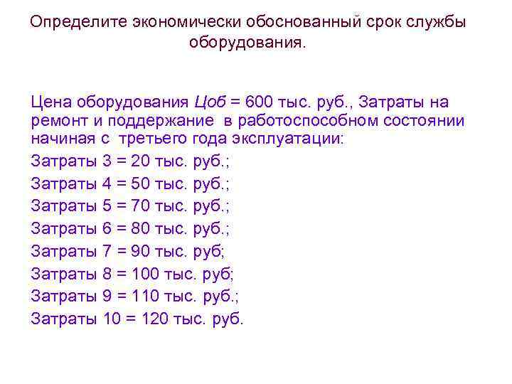 Срок службы оборудования. Определите экономически обоснованный срок службы оборудования. Экономически обоснованный срок службы. Определить срок службы оборудования.