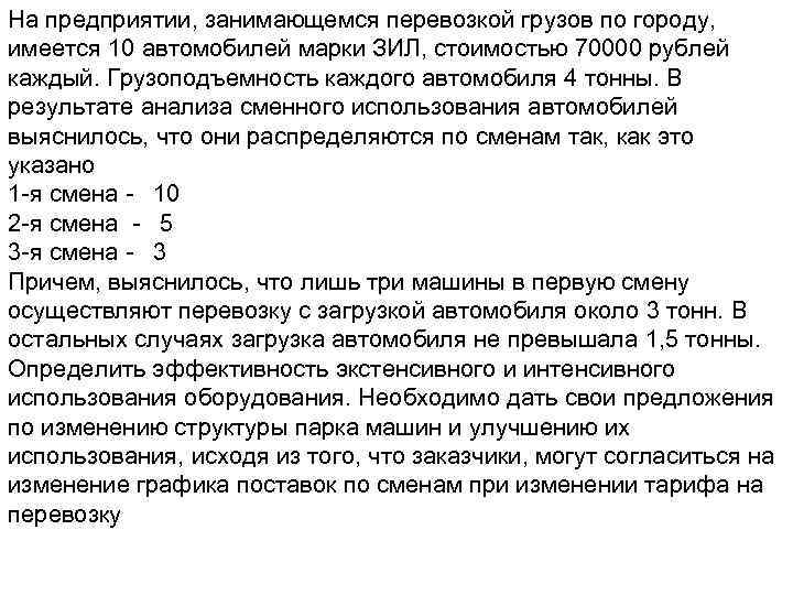 На предприятии, занимающемся перевозкой грузов по городу, имеется 10 автомобилей марки ЗИЛ, стоимостью 70000