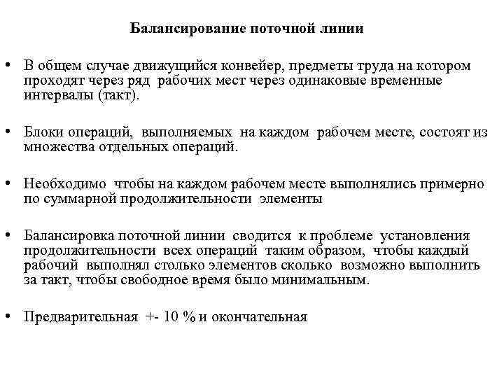 Балансирование поточной линии • В общем случае движущийся конвейер, предметы труда на котором проходят