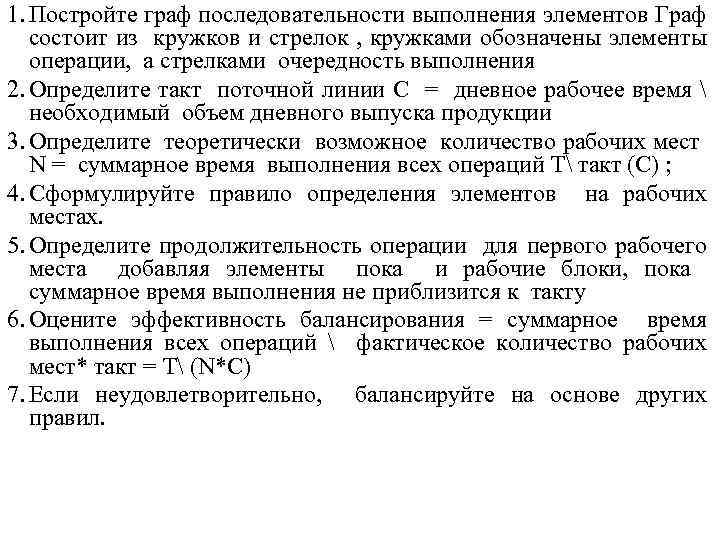 1. Постройте граф последовательности выполнения элементов Граф состоит из кружков и стрелок , кружками