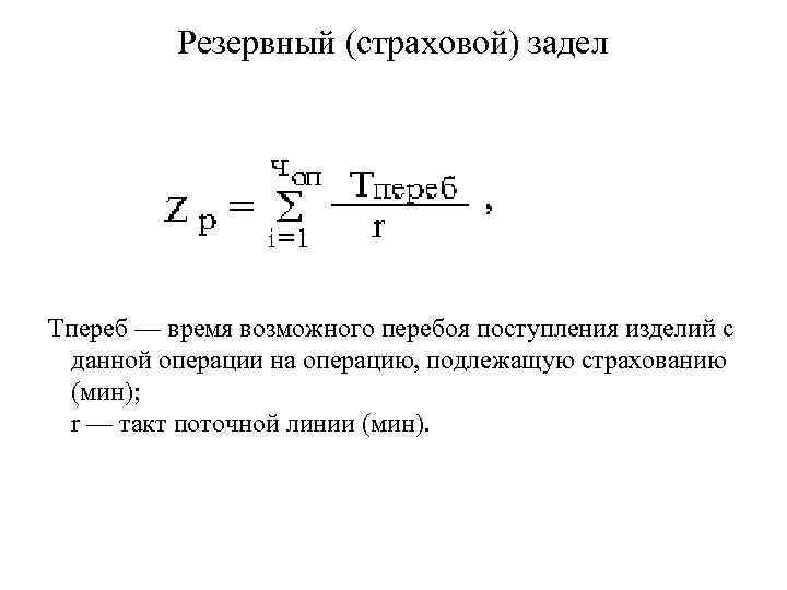 Резервный (страховой) задел Тпереб — время возможного перебоя поступления изделий с данной операции на