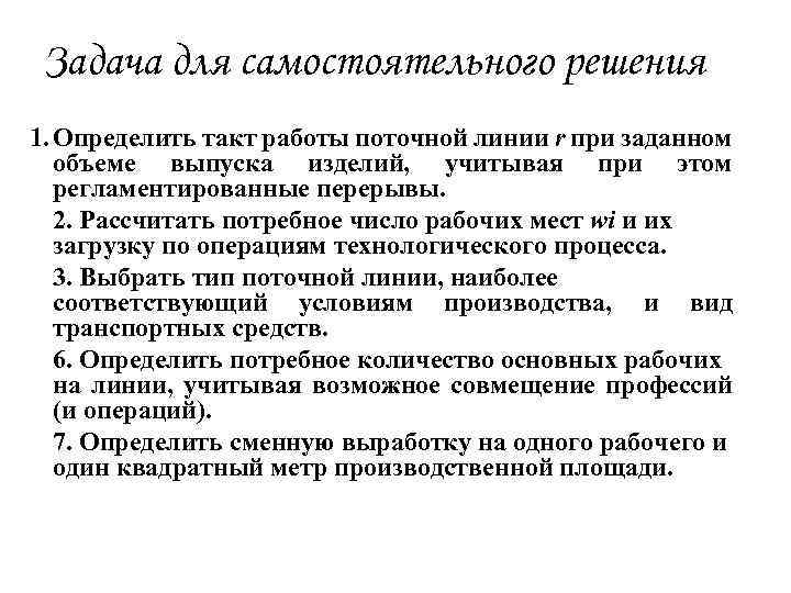 Задача для самостоятельного решения 1. Определить такт работы поточной линии r при заданном объеме