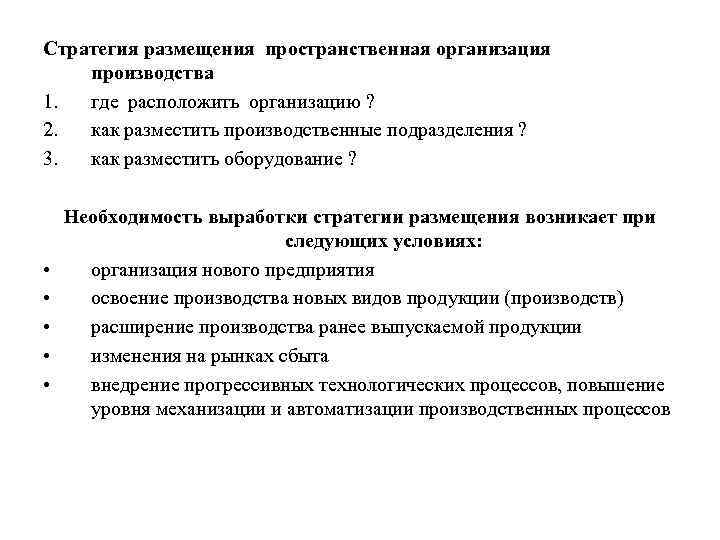 Стратегия размещения пространственная организация производства 1. где расположить организацию ? 2. как разместить производственные