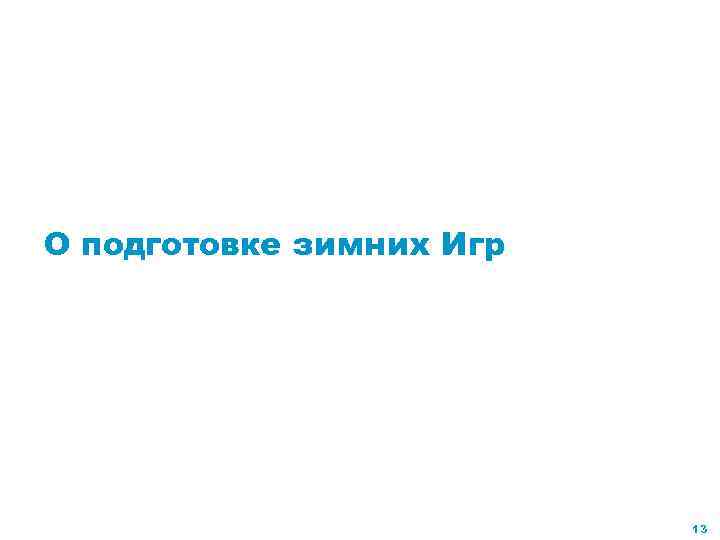О подготовке зимних Игр 13 