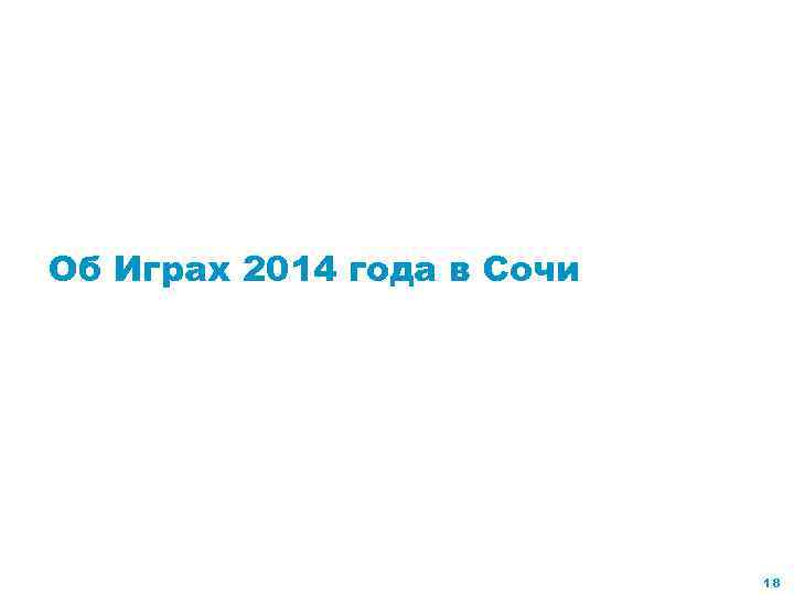 Об Играх 2014 года в Сочи 18 