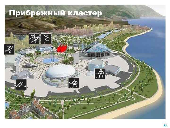 Прибрежный кластер 21 