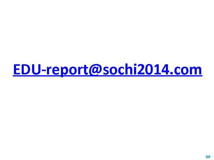 EDU-report@sochi 2014. com 29 