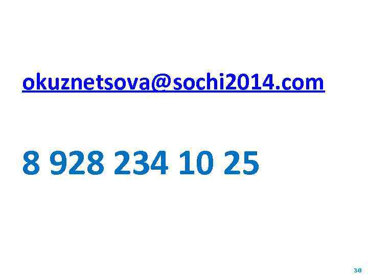 okuznetsova@sochi 2014. com 8 928 234 10 25 30 