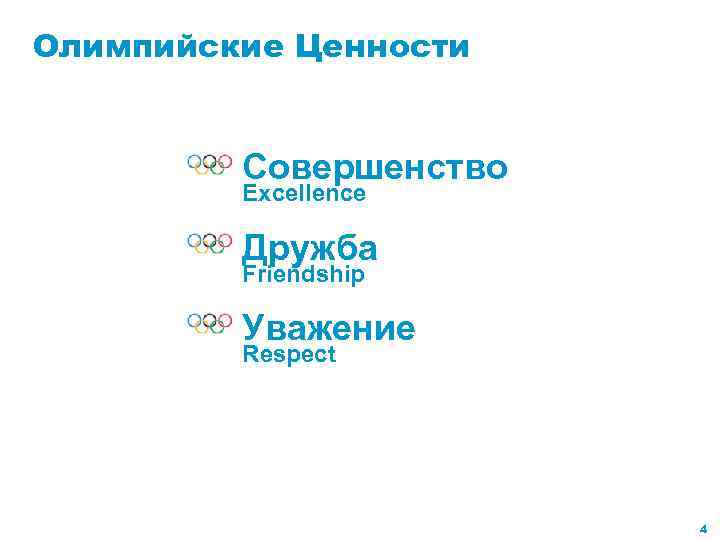 Олимпийские Ценности Совершенство Excellence Дружба Friendship Уважение Respect 4 