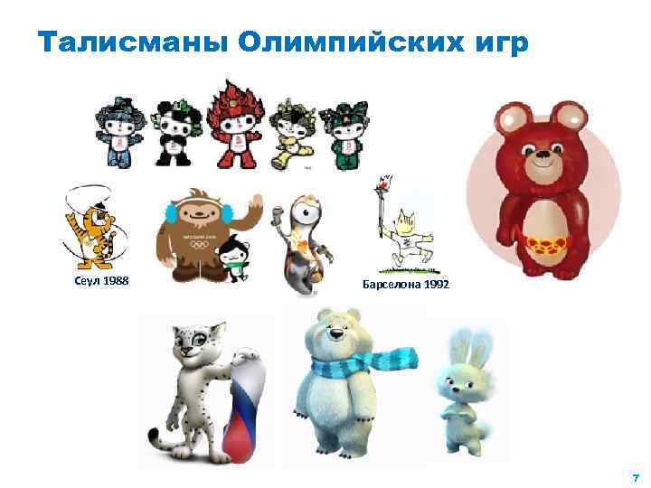 Талисманы олимпийских игр картинки