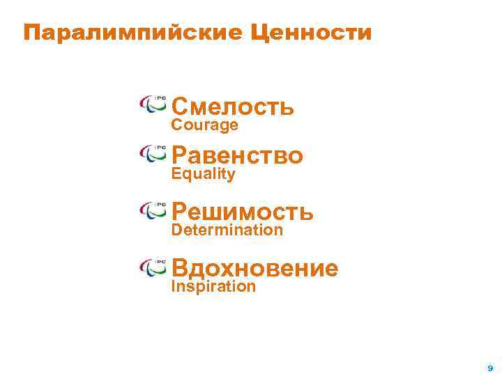 Паралимпийские Ценности Смелость Courage Равенство Equality Решимость Determination Вдохновение Inspiration 9 