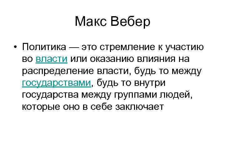 Макс Вебер • Политика — это стремление к участию во власти или оказанию влияния