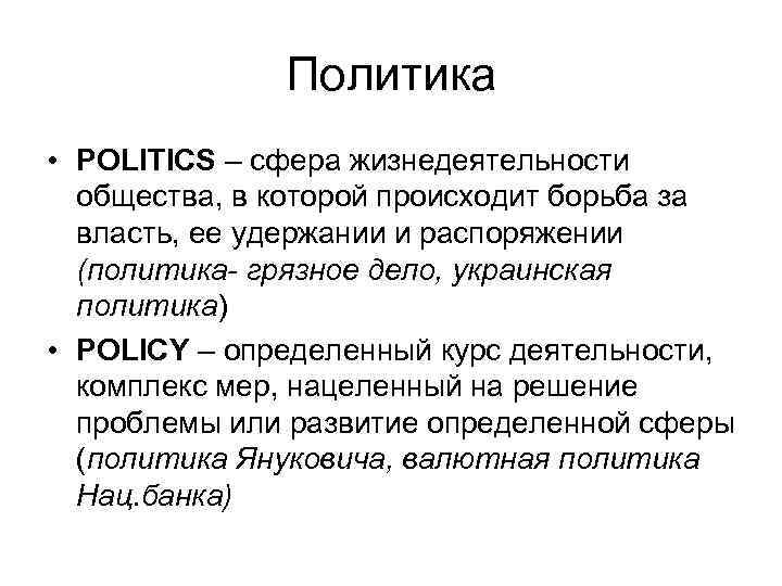 Политика • POLITICS – cфера жизнедеятельности общества, в которой происходит борьба за власть, ее