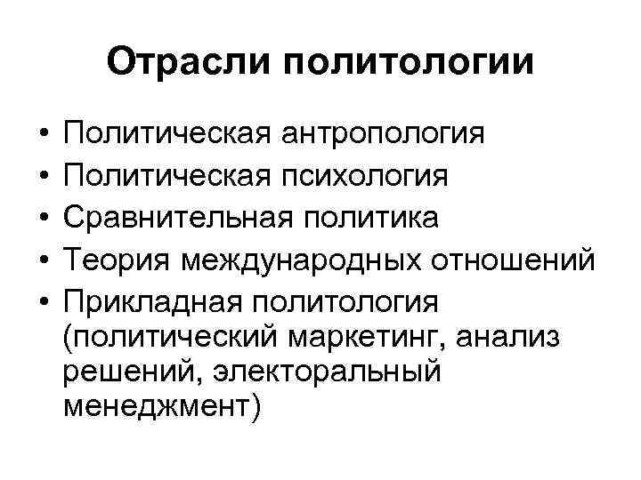 Политическая политология. Отрасли политической науки. Политическая антропология. Отрасли политического знания. Отрасли политологического знания.