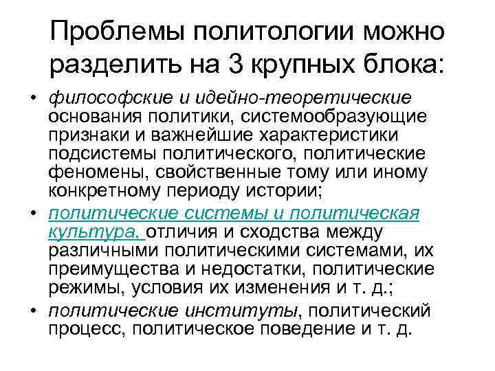 Проблемы политологии можно разделить на 3 крупных блока: • философские и идейно-теоретические основания политики,