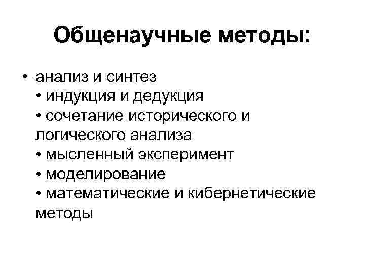 Общенаучные методы: • анализ и синтез • индукция и дедукция • сочетание исторического и