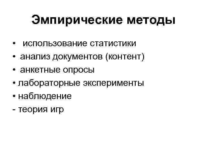 Эмпирические методы • использование статистики • анализ документов (контент) • анкетные опросы • лабораторные