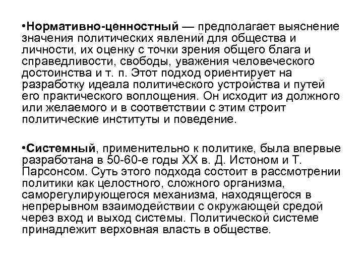  • Нормативно-ценностный — предполагает выяснение значения политических явлений для общества и личности, их