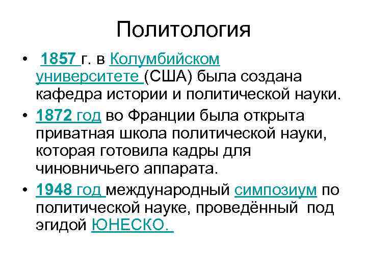 Политология • 1857 г. в Колумбийском университете (США) была создана кафедра истории и политической