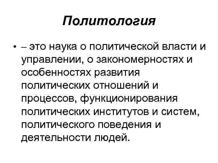 Политология • – это наука о политической власти и управлении, о закономерностях и особенностях