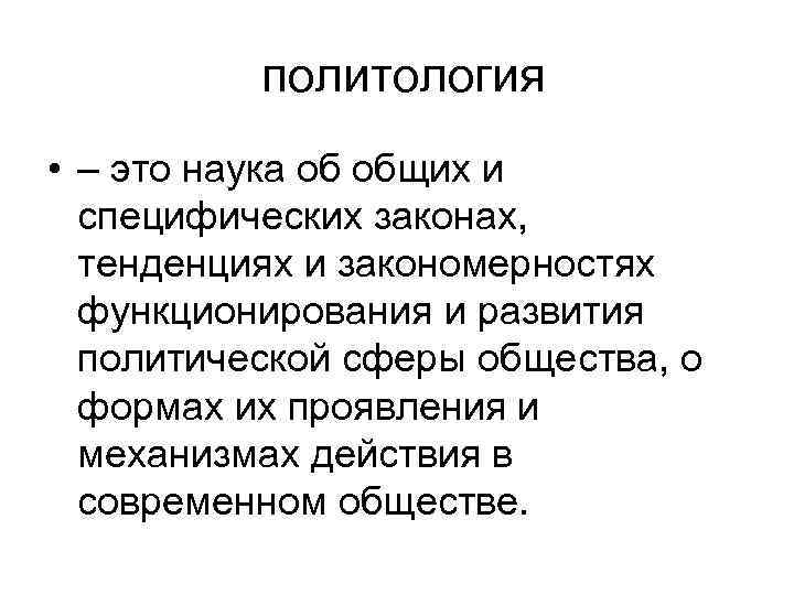  политология • – это наука об общих и специфических законах, тенденциях и закономерностях